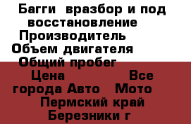 Багги, вразбор и под восстановление.  › Производитель ­ BRP › Объем двигателя ­ 980 › Общий пробег ­ 1 980 › Цена ­ 450 000 - Все города Авто » Мото   . Пермский край,Березники г.